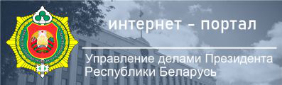 Управление делами Президента Республики Беларусь - Управление делами Президента Республики Беларусь